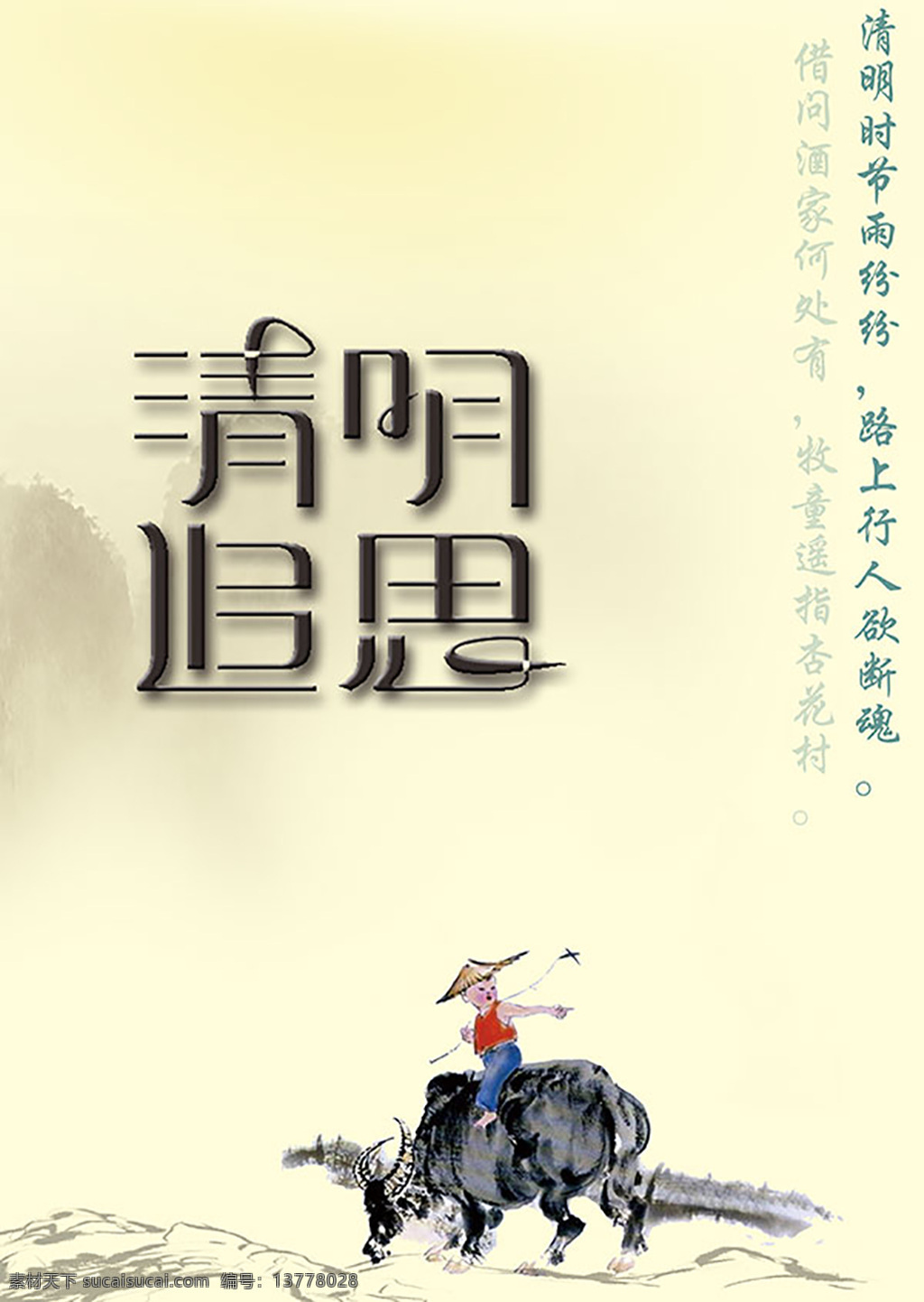 清明追思海报 牧童 牛 清明 清明节 追思 白色