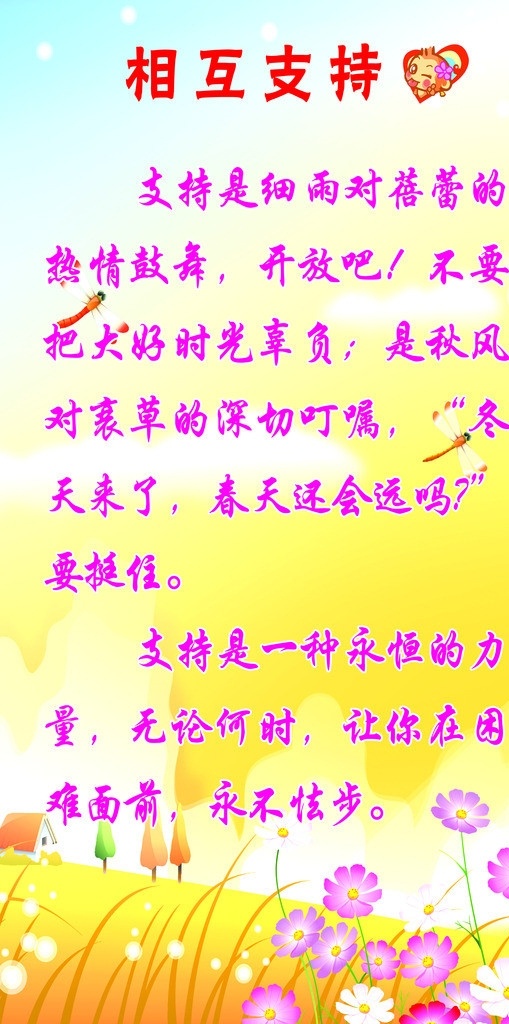 小学 校园文化 相互 支持 展板 小学文化展板 花 校园文化展板 相互支持 蜻蜓 psd分层 展板模板 广告设计模板 源文件
