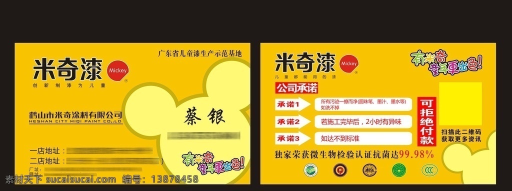 米奇漆 米奇漆名片 米奇漆儿童漆 卡通名片 名片 黄色名片 米奇名片 认证标志 儿童漆 刷完搬新家 名片模板 名片设计 名片卡片