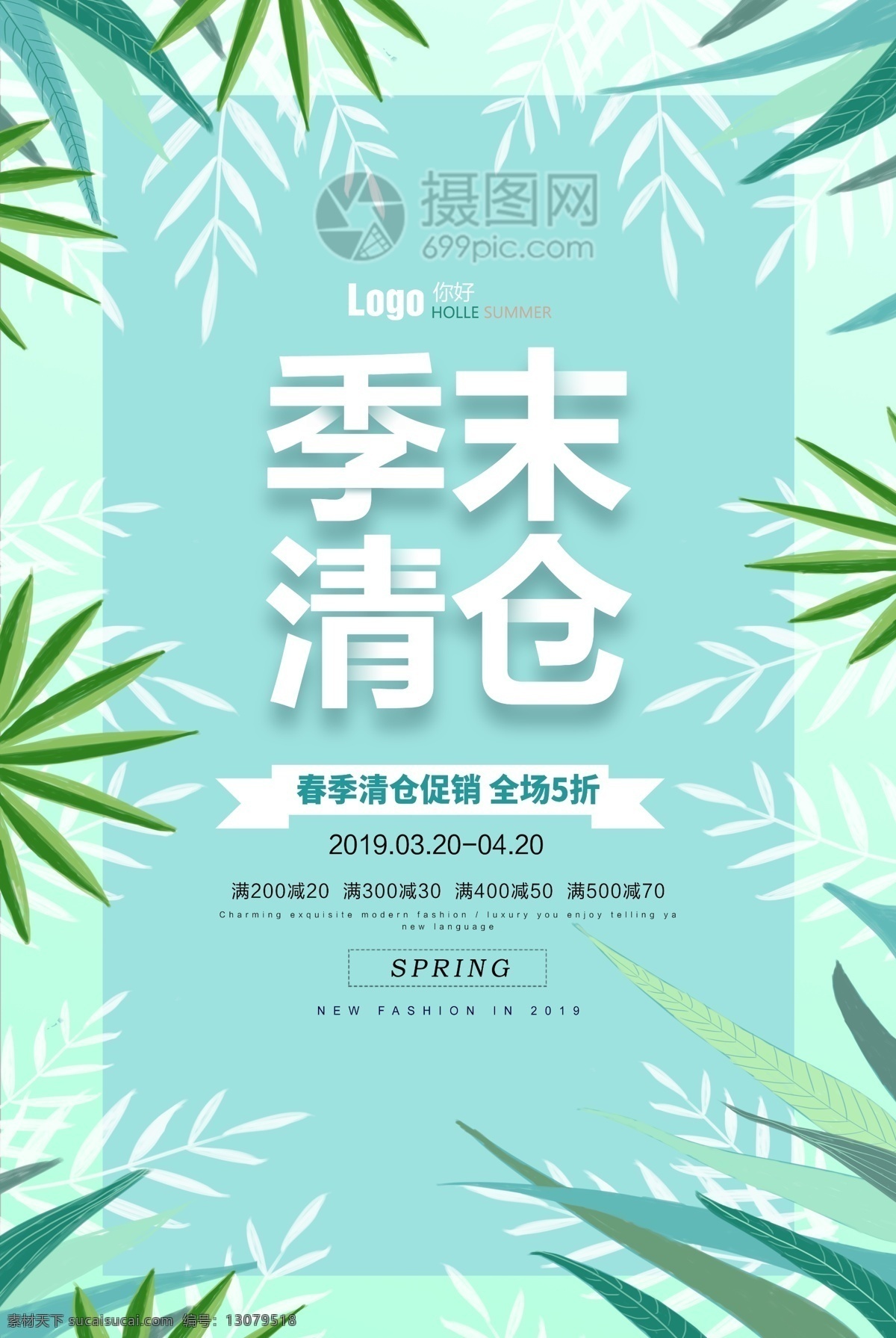 小 清新 植物 春季 促销 季 末 清仓 海报 春季上新 打折 折扣 活动 优惠 初春上新 促销海报 春季促销 促销活动 春季尚新 暖春钜惠 春季钜惠 花卉植物 春季清仓