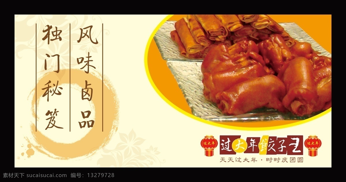 风味卤品 底纹 菜品 卤味 餐馆展板 墨韵底纹 分层 源文件