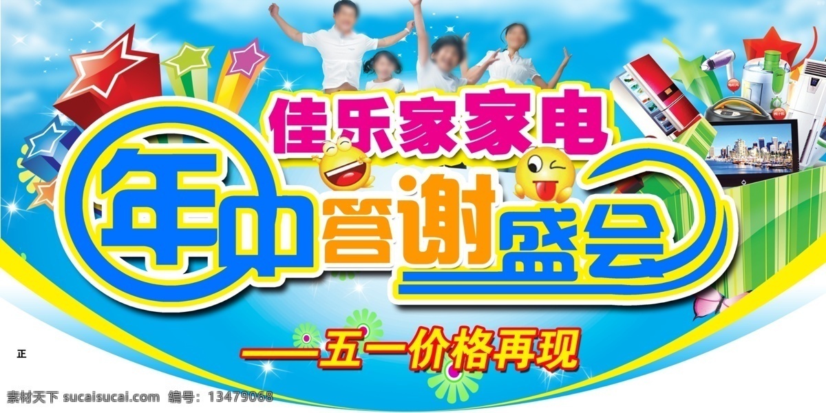 白云 冰箱 电视 吊牌 吊旗 广告设计模板 家电 家电吊牌 年中 答谢盛会 异形 扣形 全家福 男人 女人 小孩 男孩 女孩 蓝天 源文件 其他海报设计