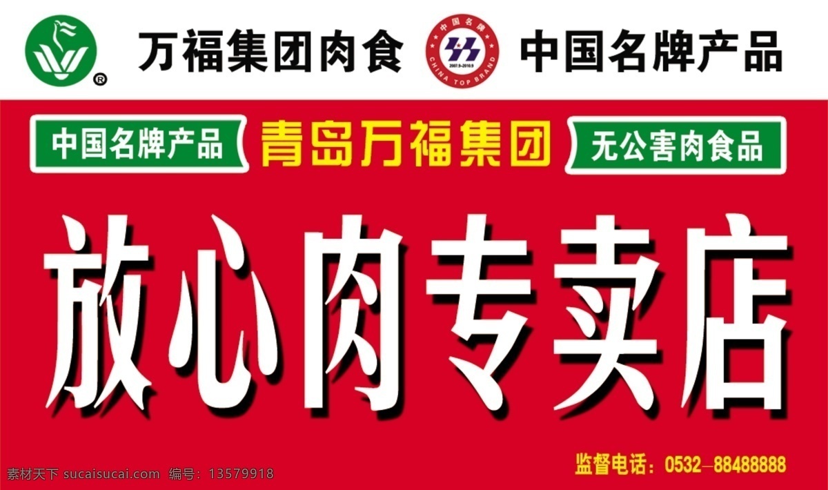 万福 肉食 放心肉 红色