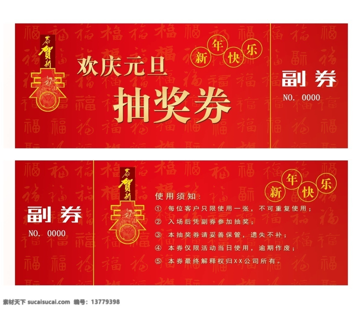欢庆 元旦 抽奖 券 优惠券 欢庆元旦 兑换券 打折卷 折扣卷 抽奖券 红色 现金券