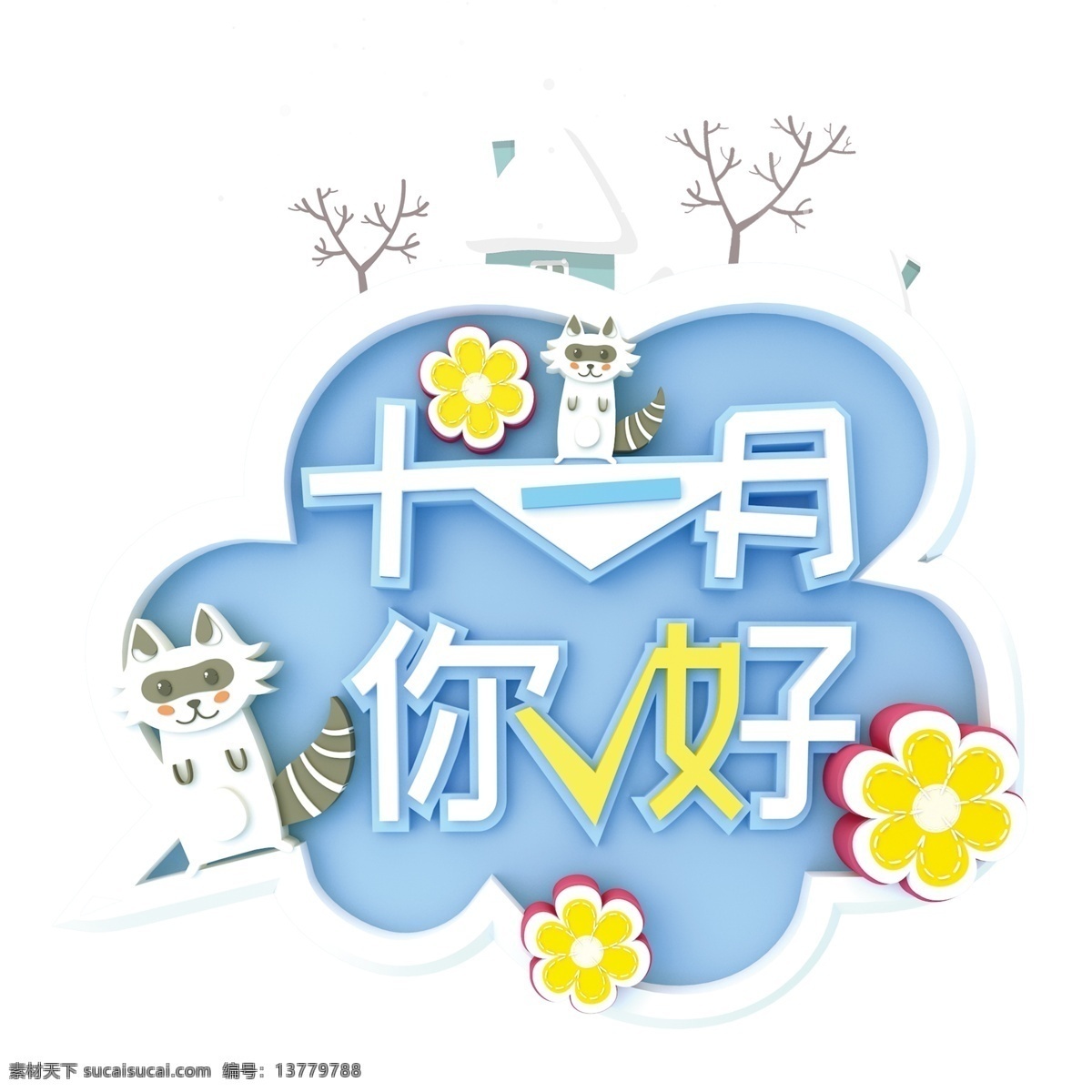 蓝色 十一月 你好 免 扣 艺术 字 立体字 艺术字 十一月你好 png元素 字体设计
