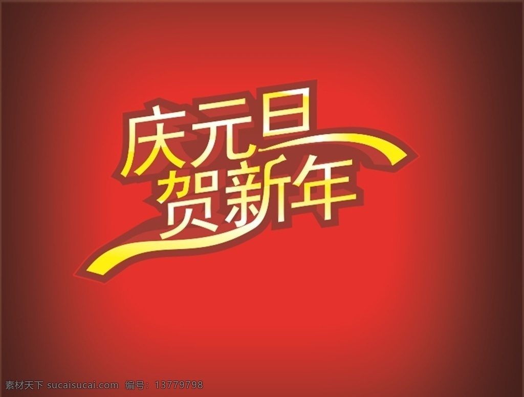 立体字 庆元旦 贺新年 艺术字 节日