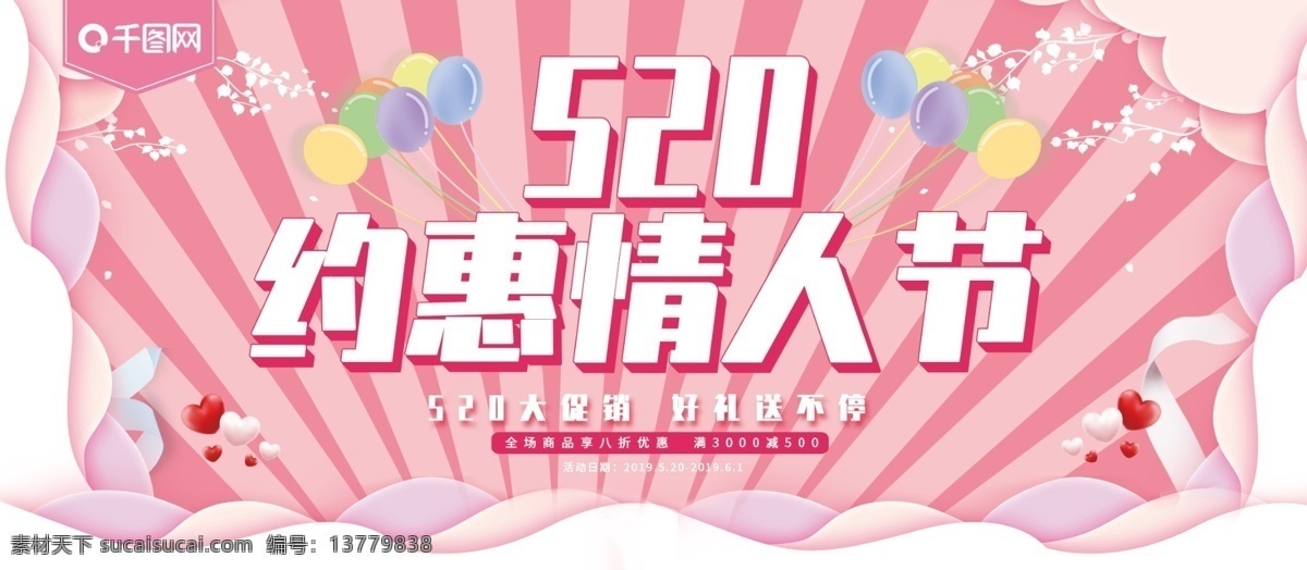 520 约 惠 情人节 展板 约惠情人节 浪漫 剪纸风 粉色 唯美 气球
