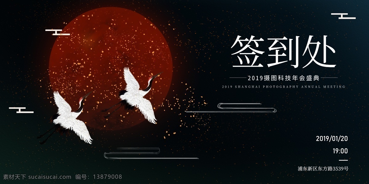 新 中式 鹤 舞 长空 企业 签到 展板 新中式 仙鹤 企业展板 签到展板 年会 盛典 2019 新年快乐 中国 风 展板设计