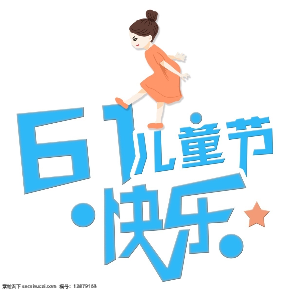 原创 可爱 女孩 创意 儿童节 快乐 艺术 字 简约