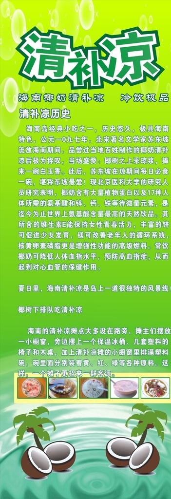 清补凉广告 绿底 清 补 凉 文字 简介 椰子图片 标题 排版 矢量