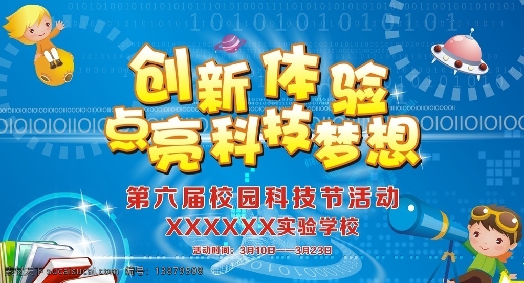 科技节海报 科技节 创新 体验 梦想 高科技 望远镜 卡通人物 书本 飞碟 蓝色科技 数据 海报