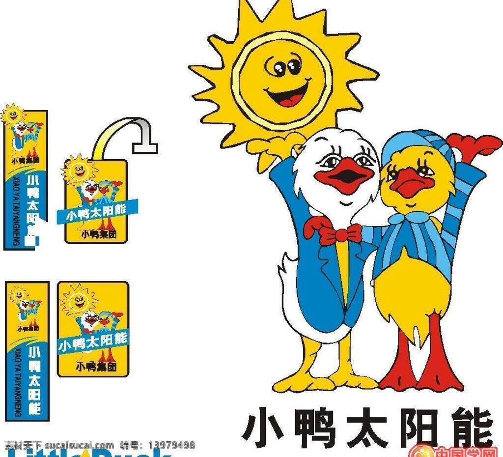 矢量 小鸭 太阳能 标志 logo大全 商业矢量 矢量下载 网页矢量 矢量图 其他矢量图