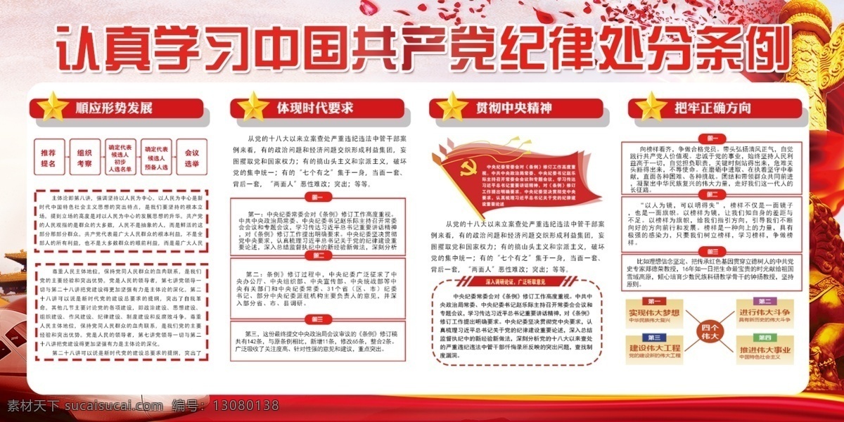 认真 学习 中国共产党 纪律 处分 条例 展板 中国风 党建 两件套 新修订 纪律处分 中共中央 试行 党建展板 展板设计