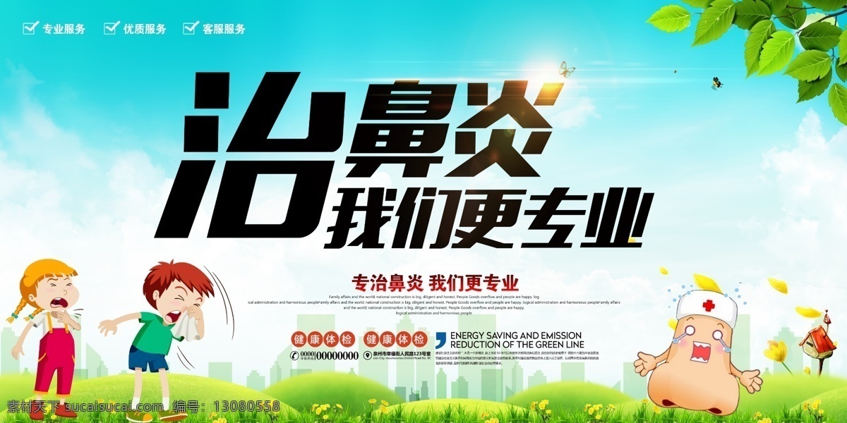 治 鼻炎 我们 更 专业 鼻炎包装 鼻炎广告 鼻炎彩页 鼻炎海报 专治鼻炎海报 鼻炎宣传单 鼻炎展架 鼻炎宣传 鼻炎展板 慢性鼻炎 急性鼻炎 药物性鼻炎 萎缩性鼻炎 耳鼻喉 耳鼻喉广告 耳鼻喉宣传单 耳鼻喉科 耳鼻喉展板 耳鼻喉科广告 医院展板 卡通 秘方 专治鼻炎 其他科室广告