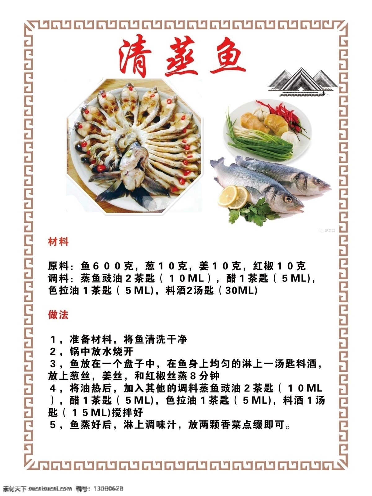 菜谱 清蒸鱼 家庭菜 做菜方法 鱼 食材 分层