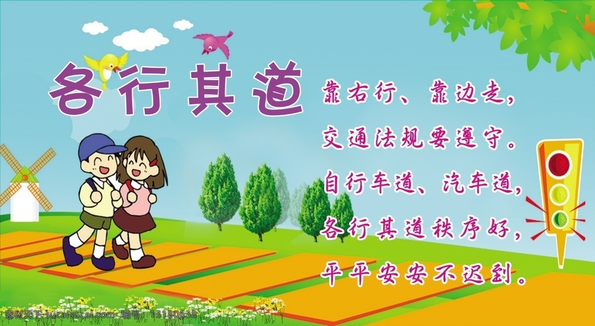 小学生 交通安全 歌谣 上学路上 小学生宣传栏 小鸟 小花 绿树 风车 学校展板 小女孩 小男孩 红灯 绿灯 黄灯 交通法则 交通歌遥 展板模板 广告设计模板 源文件