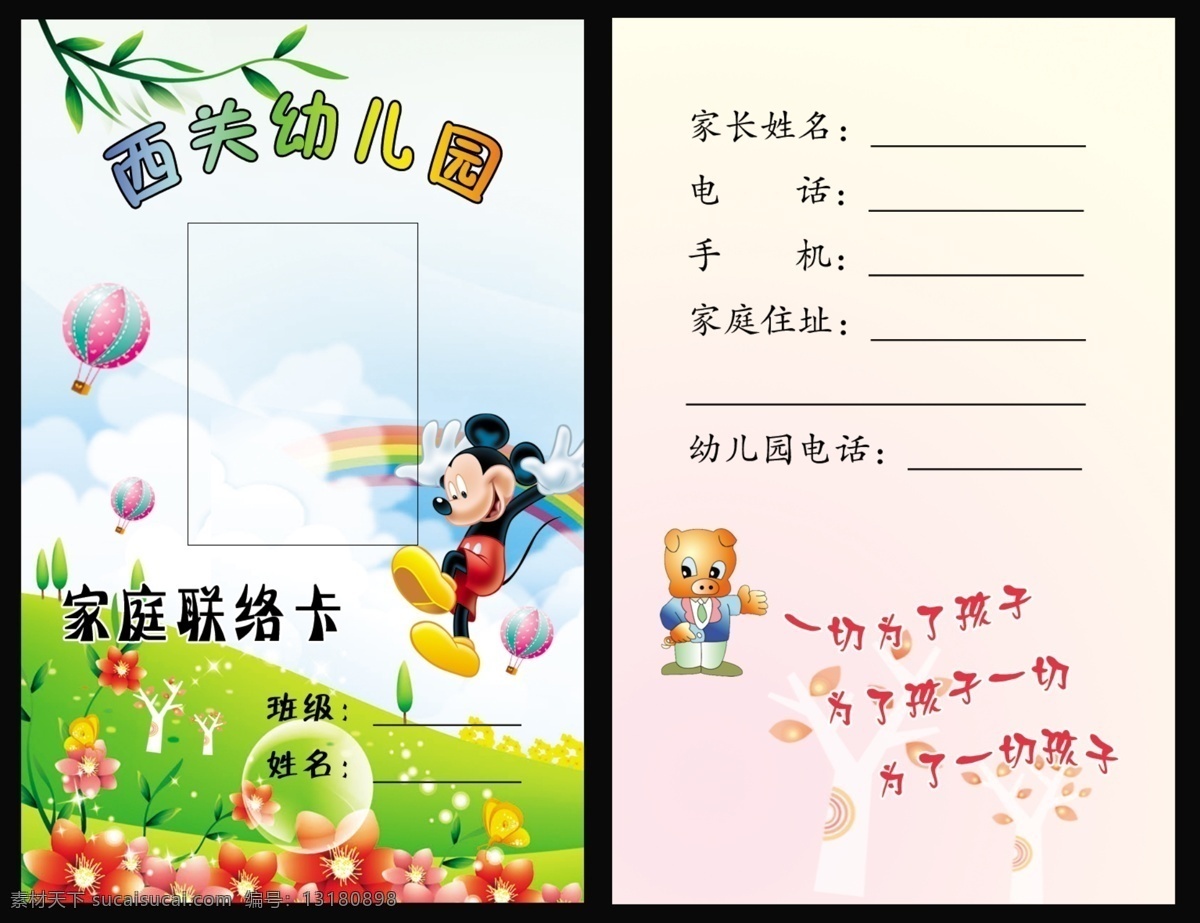 幼儿园 家庭 联络 卡 联络卡 家庭联络卡 接送卡 幼儿园接送卡 家庭联系卡 胸卡 联系卡 米奇 卡通 花 分层 源文件