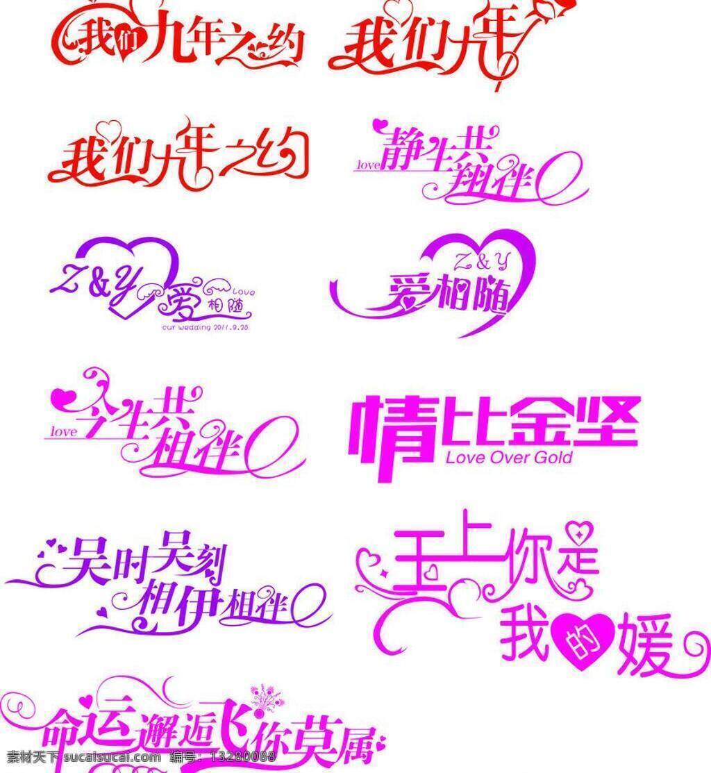 艺术字 艺术 字 矢量 艺术字体 字模 板 我们九年之约 今生 共 相伴 情比金坚 吴 时 刻 相 伊 玉 上 缘 命运 邂逅 非 莫 属 爱的相随 静生共相伴 psd源文件