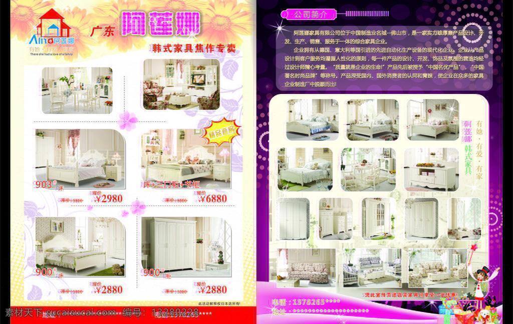 床 房子 柜子 韩式花纹 韩式家具 家居 家居家具 家具 家具彩页 宣传 彩页 矢量 模板下载 家具宣传彩页 阿莲娜 韩国家具 桌子 书柜 沙发 礼品 向日葵 卡通人 家具宣传页 建筑家居 海报 宣传海报 宣传单 dm