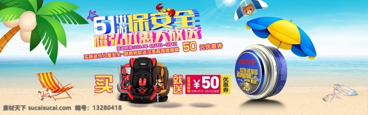 贝壳 海滩 蓝天 沙滩椅 树 淘宝海报 淘宝 海报 模板下载 淘宝主页 遮阳伞 天猫 首页 设计图 主页 51 出行 保安 全 原创设计 原创淘宝设计