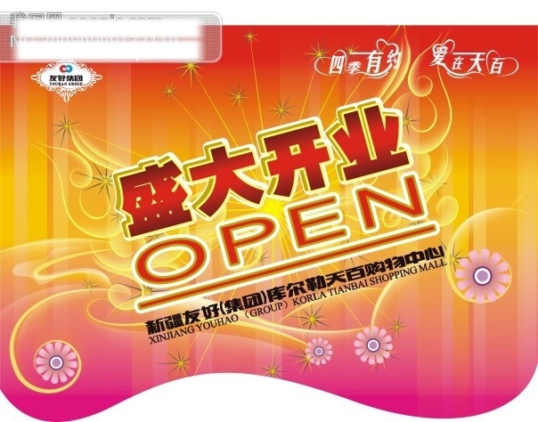 盛大 开业 吊旗 矢量 矢量图 精美花纹 盛大开业 字体 其他海报设计