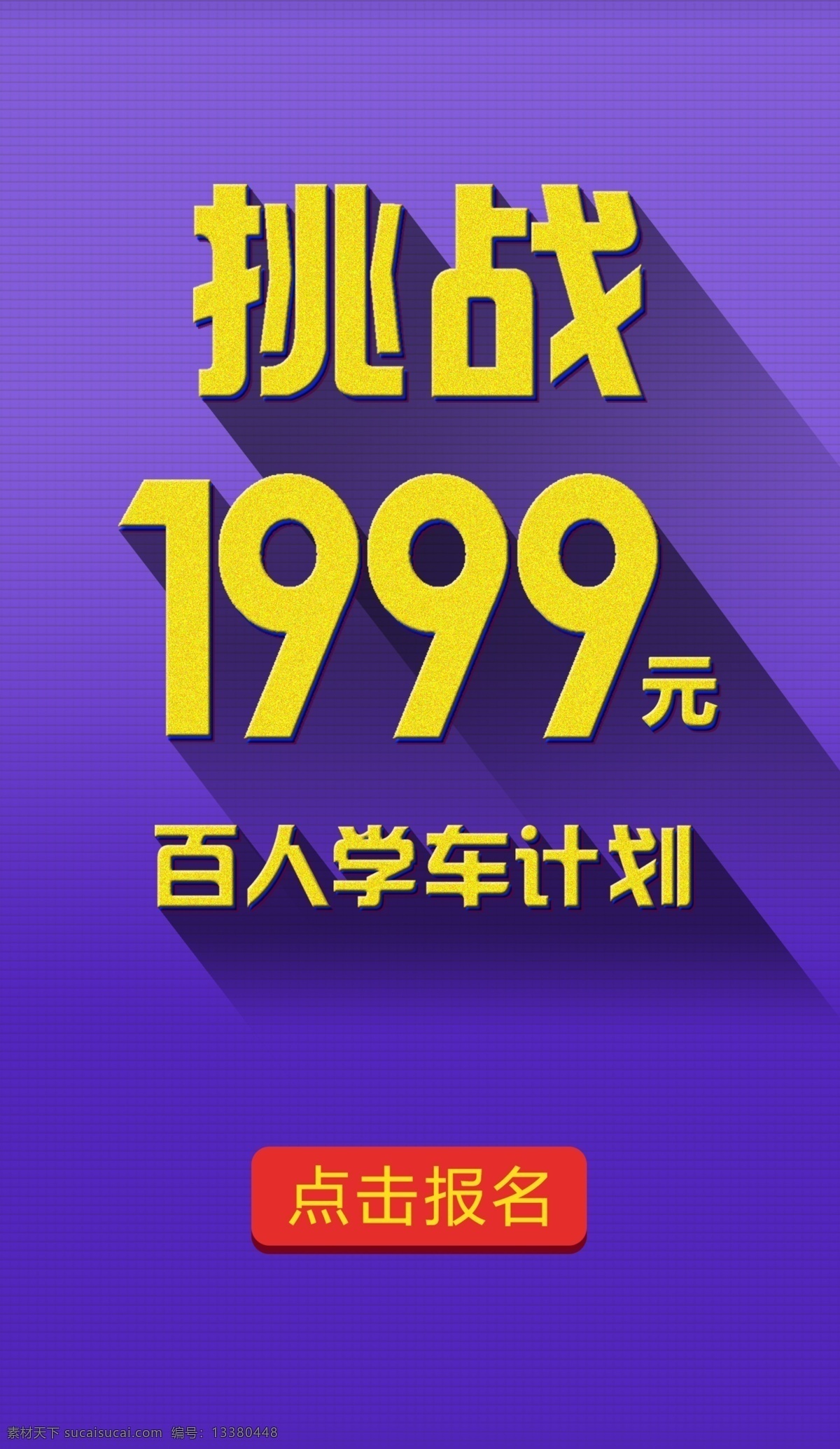 电商 文字 平面 驾校 学车 驾照 考试 广告 活动 展览 展板 展示 展架 易来宝 网页 艺术字体 阴影 纯色 背景 线上活动