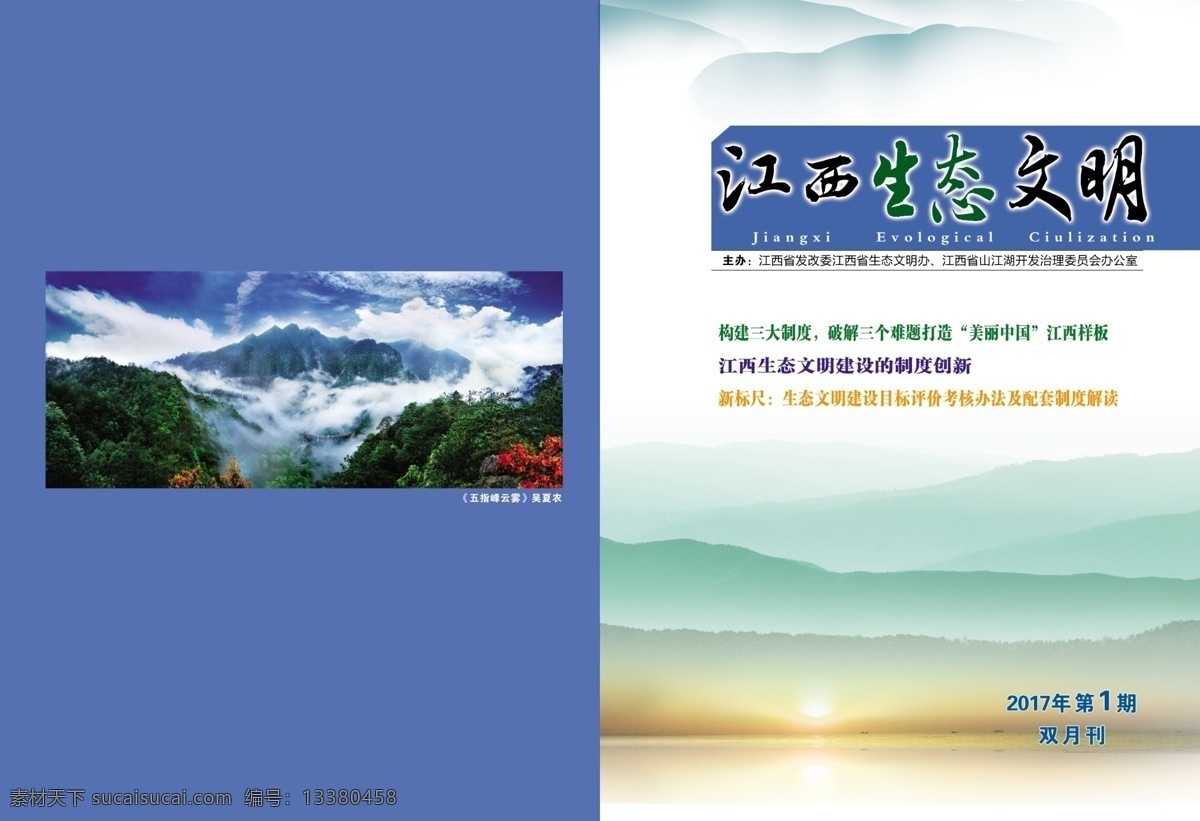 江西 生态 文明 生态文明 杂志封面 山鄱阳湖风景 兰色 风景蓝色 红色 绿色 高档大气