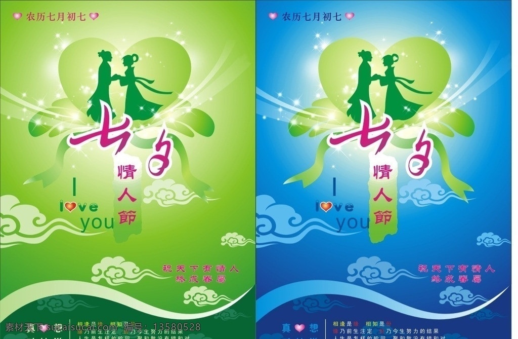 七夕情人节 卡通人物 心形 弧线 梦幻线条 星点 绶带 祥云 蜜语 绿色背景 蓝色背景 矢量图 矢量设计 海报 七夕 节日素材 矢量