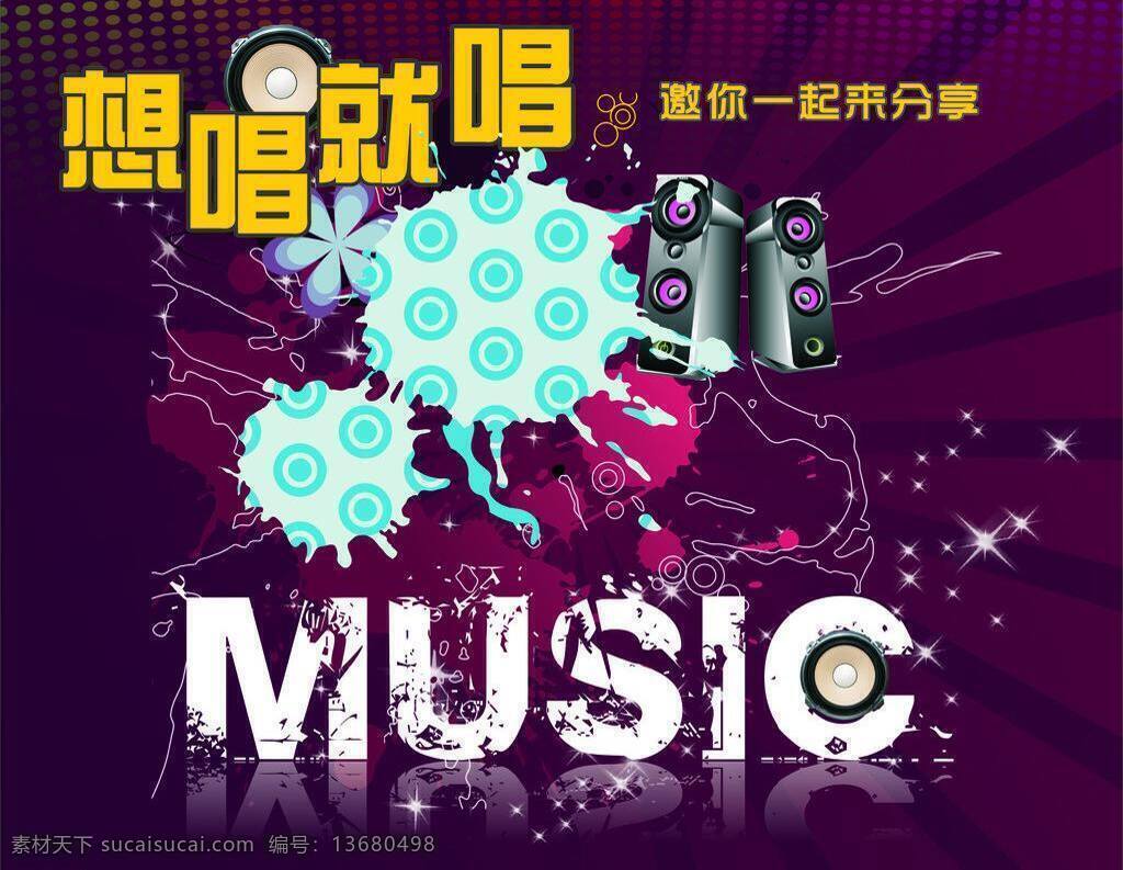 music 唱歌 分享 喇叭 乐器 艺术笔刷 音乐 音乐背景 荟 矢量 模板下载 音乐荟 想唱就唱 音乐分享 音响 音乐艺术 音乐素材 紫色 psd源文件