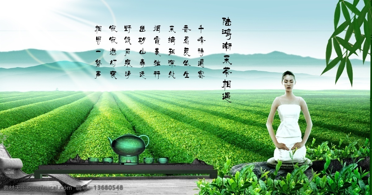 白云 茶 茶壶 茶山 茶树 茶文化 茶桌 古诗 采茶相遇 模板下载 美女 竹叶 躺椅 瑜伽 蓝天 山 雾 广告设计模板 源文件 psd源文件