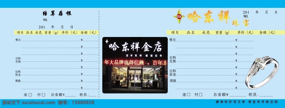 分层 源文件 珠宝 项目 单 单模 板 珠宝项目单 项目单 哈东祥珠宝 psd源文件