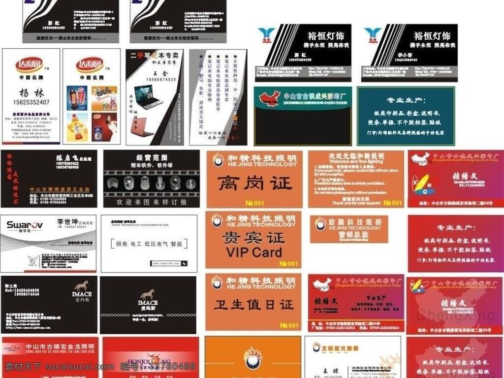 名片 名片卡片 名片模板 胸牌 达利园标志 和精标志 施华洛标志 德士尼标志 宏金龙标志 爱玛斯标志 裕恒志标 矢量 名片卡 广告设计名片