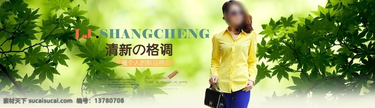 淘宝 女士 衬衫 促销 海报 春装 枫叶 绿色背景 美女 女装促销 专属 个人 新品 格调 清新格调 淘宝时尚女装 淘宝素材 淘宝促销标签