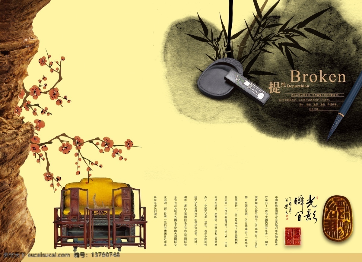 古典 元素 光影 瞬间 古典元素 国画 毛笔 梅花 墨 砚 砚台 光影瞬间 墨条 竹 印章 木椅 psd源文件