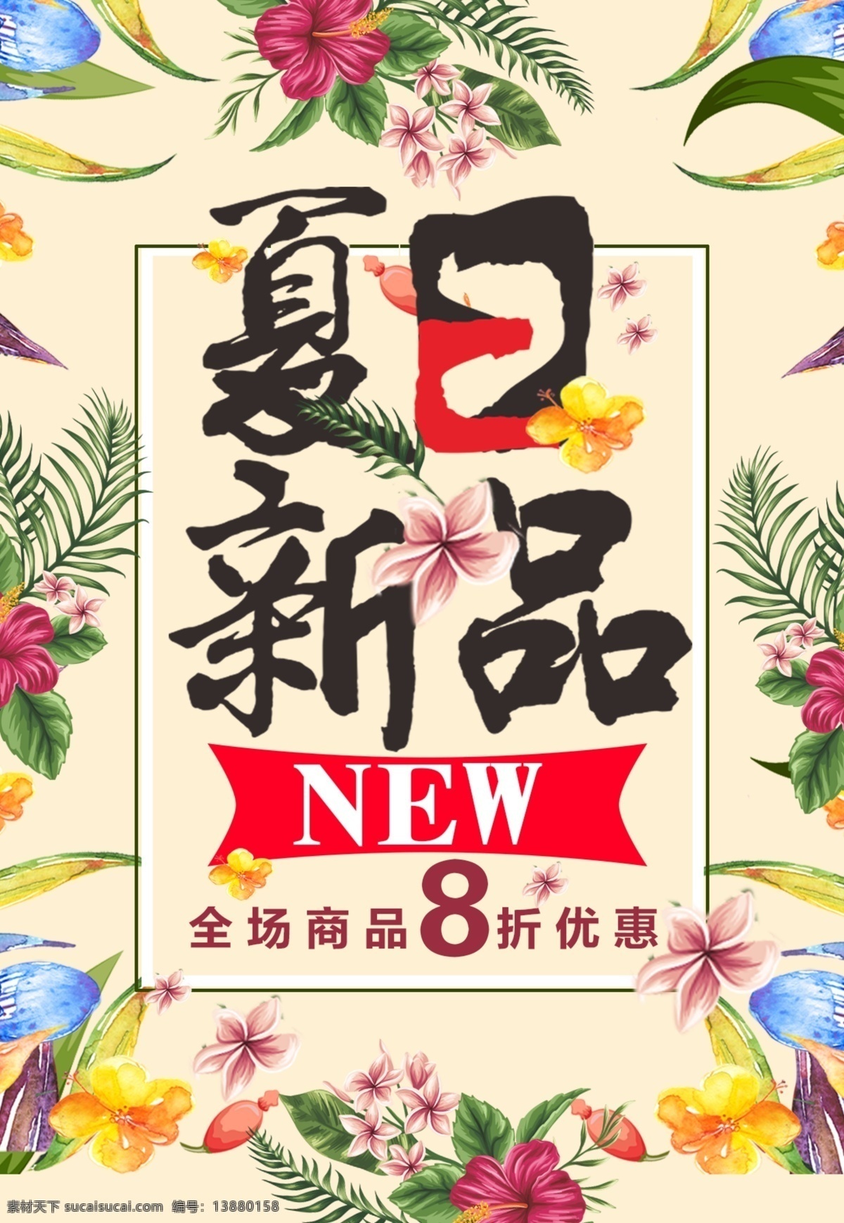 夏日 新品上市 店铺促销 花朵 清新 唯美 上 新 促销活动 海报 夏日新装上市 促销活动海报 new 全场 商品 折 优惠 免费下载素材