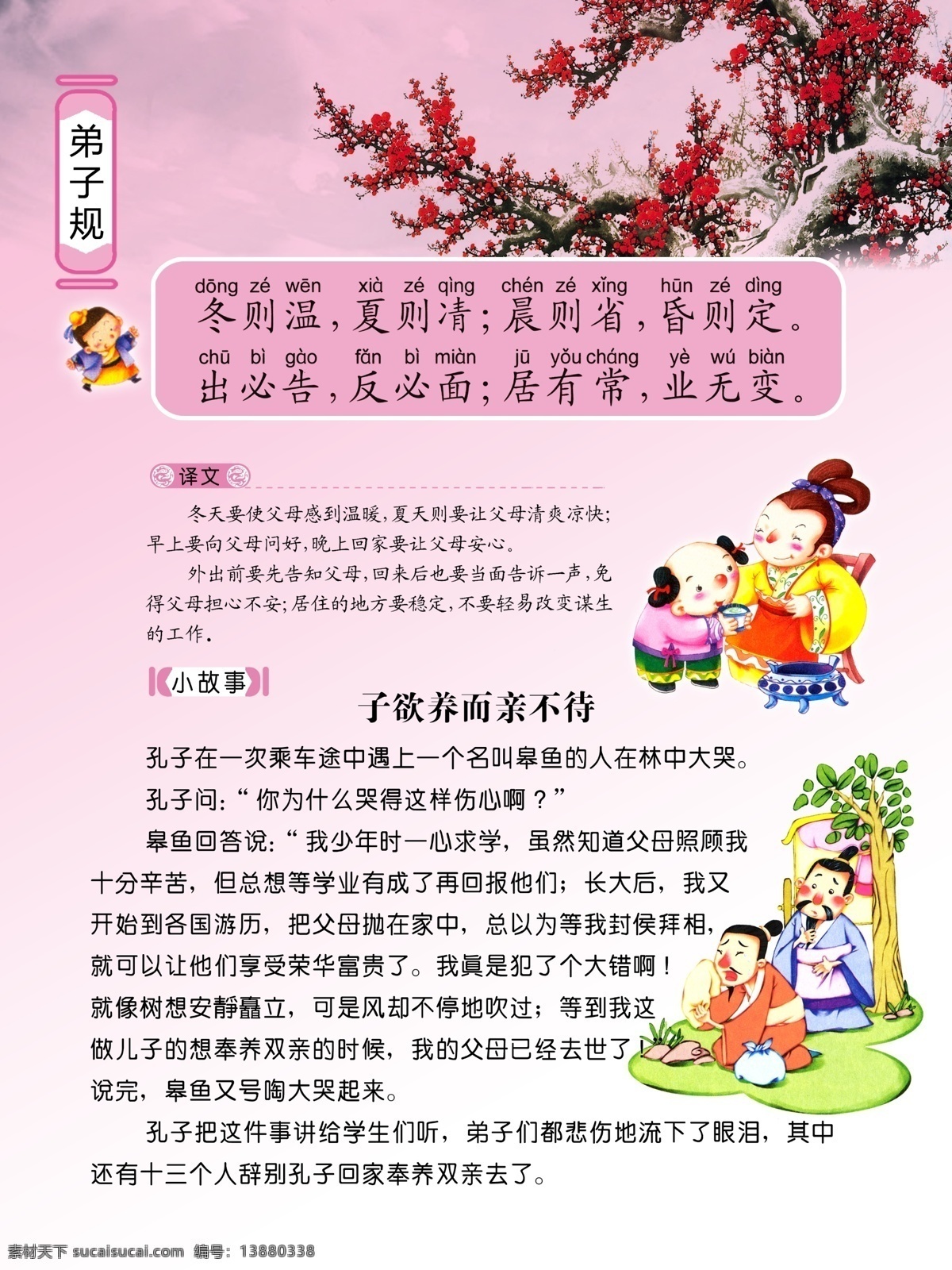 弟子规 子 欲 养 亲 不 中国画 卡通人 小学 展板 梅花 分层 源文件