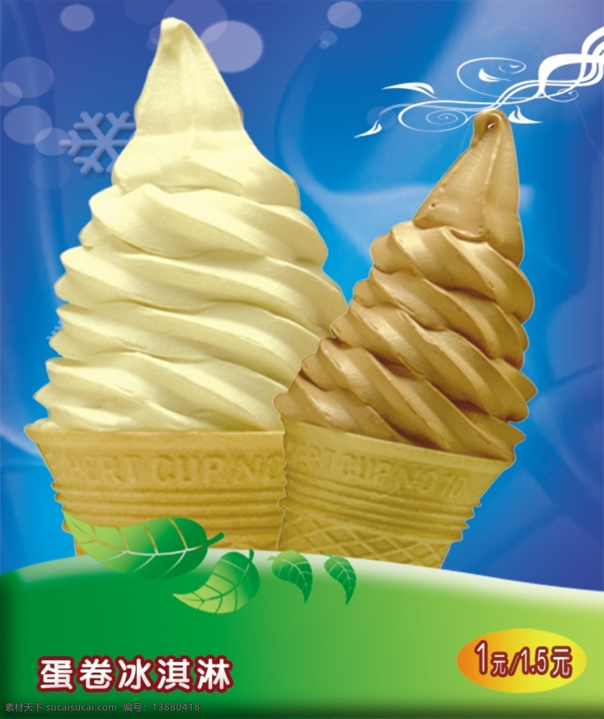 冰淇淋 蓝色背景 花边 绿叶 蛋卷冰淇淋 分层 源文件