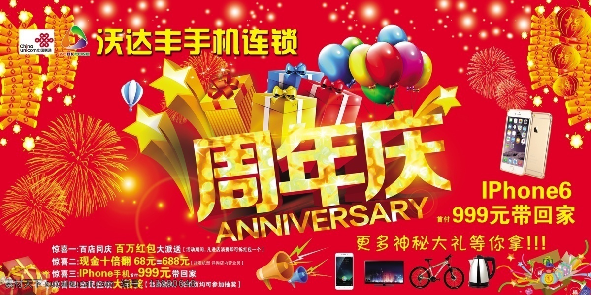 沃达丰 手机 连锁 周年庆典 背景 庆典 苹果 自行车 周年 红色背景 礼品 周年庆 源文件库 分层