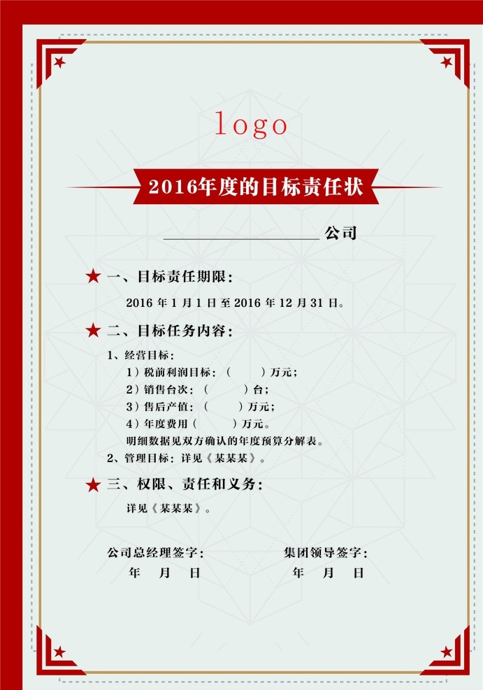 责任书 保证书 任务书 任务状 责任状 红色 星星 五角星 命令书 汽车销售 目标书 义务 权利 总经理 集团领导 签名 销售目标 车辆 责任期限