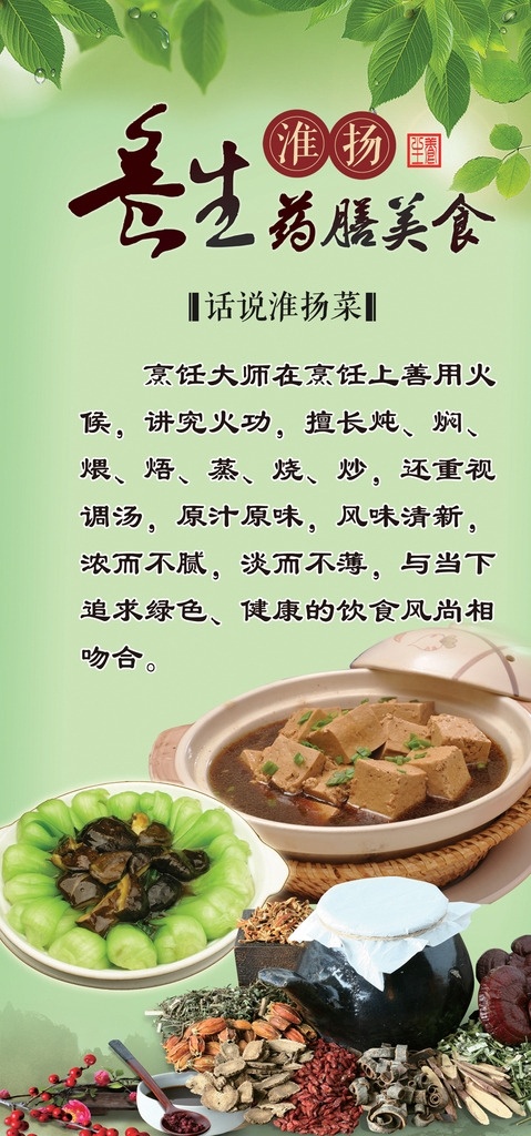 养生药膳美食 菜品海报 淮扬 养生 药膳 美食 菜品 海报 展架 药材 香菇油菜 黑豆腐 绿叶