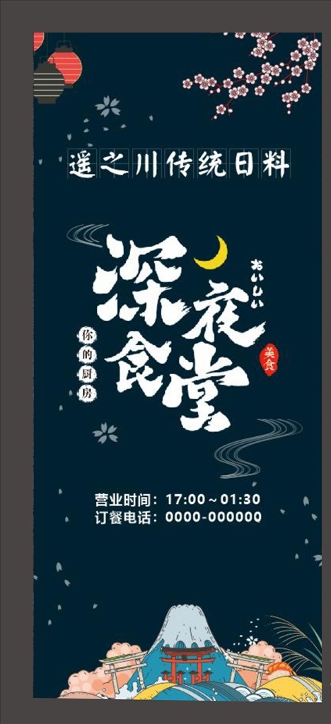 日料海报 日式海报 展架 日料 深夜食堂 樱花 灯笼