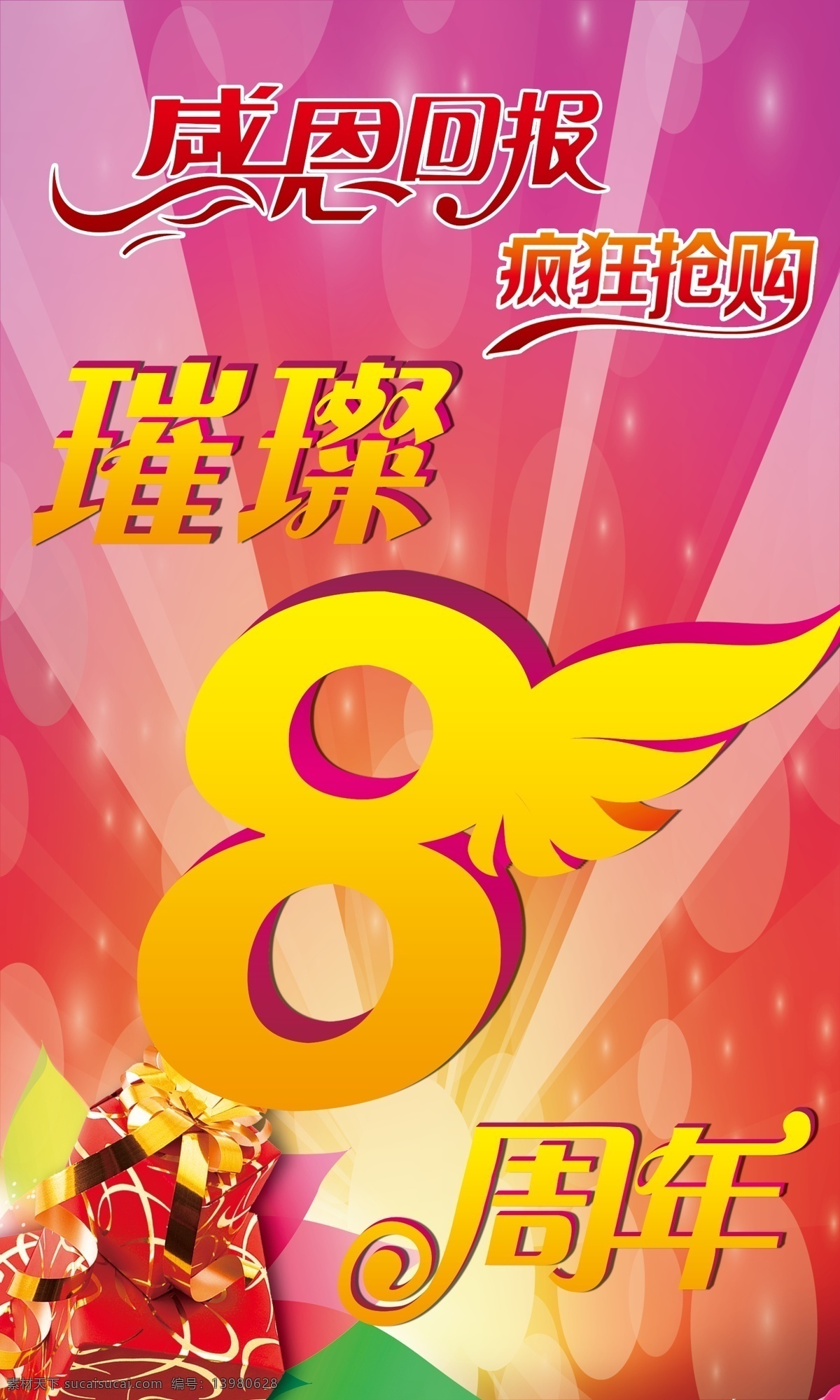 感恩 回报 璀璨 疯狂抢购 感恩回报 周年庆 psd源文件