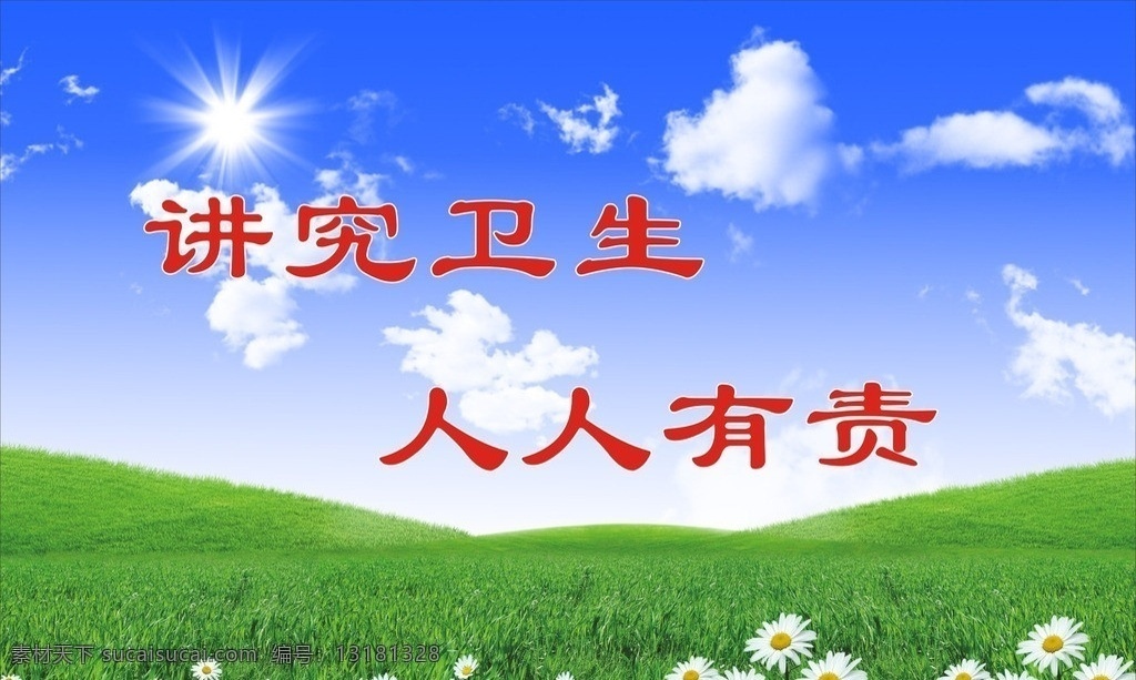 讲究卫生 人人有责 蓝天白云 绿草地 卫生 风景 小菊花 矢量
