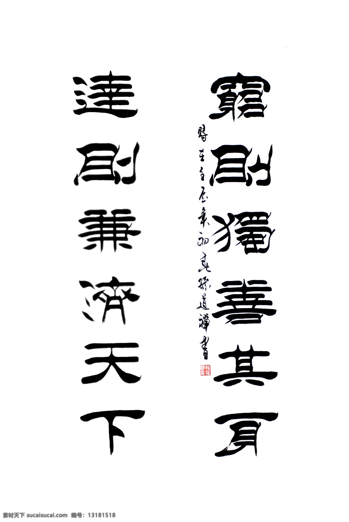 毛笔字 书法 穷则独善其身 达则兼济天下 书法作品 印章 图章 隶书 文化 书法绘画 绘画书法 文化艺术