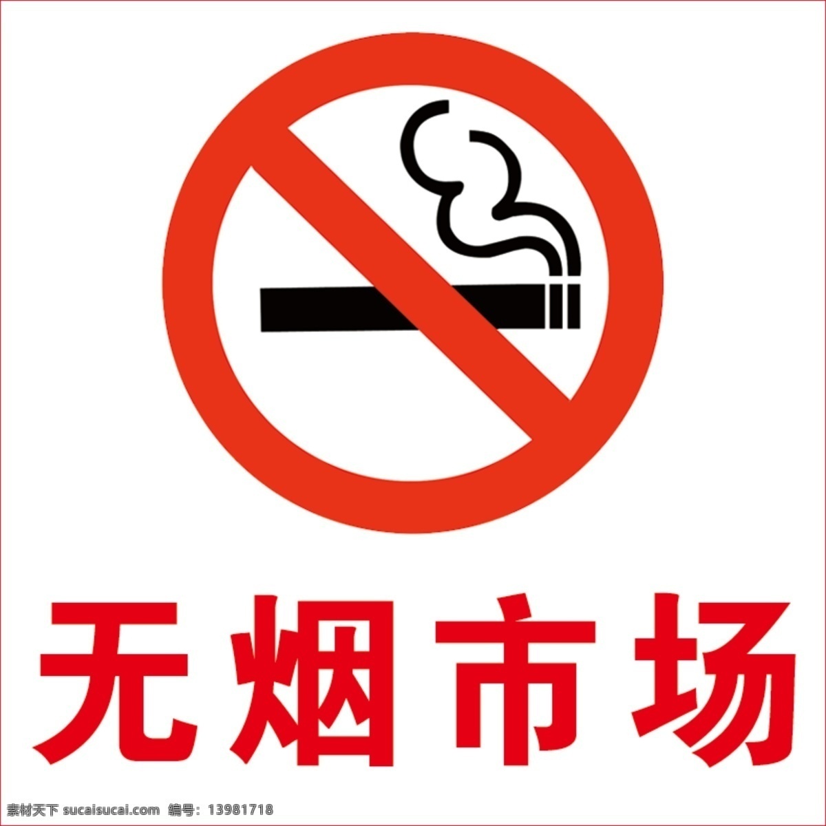 禁止吸烟标志 禁止吸烟 标志 无烟 无烟市场 生命要繼續 标志图标 公共标识标志