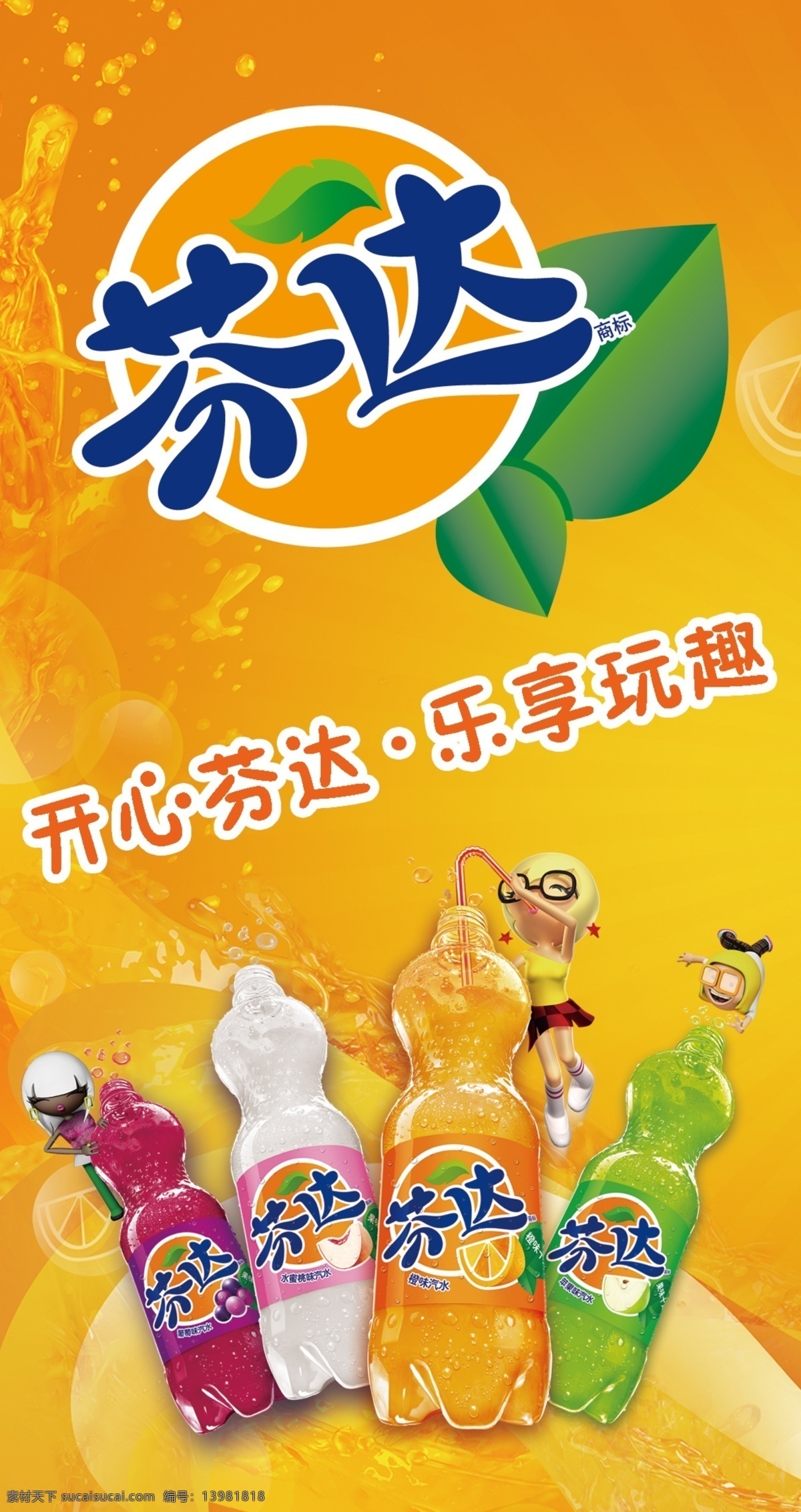 芬达 饮料 促销台 苹果味 葡萄味 柠檬味 橙色 气泡 卡通小孩 广告设计模板 源文件