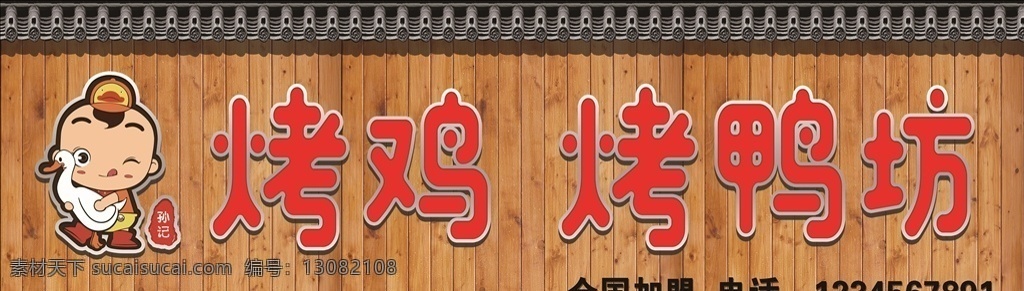 碳化木牌匾 烤鸡logo 烤鸭logo 琉璃瓦 房檐 分层