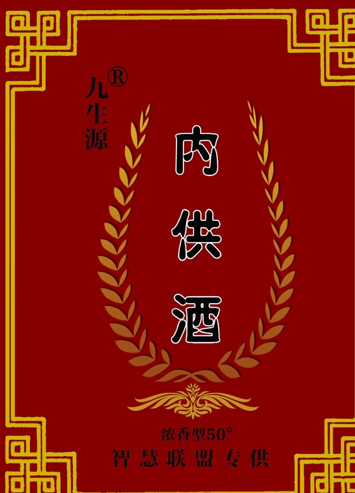酒贴 红色 分层 古典 黄色 醒目 文化艺术 传统文化