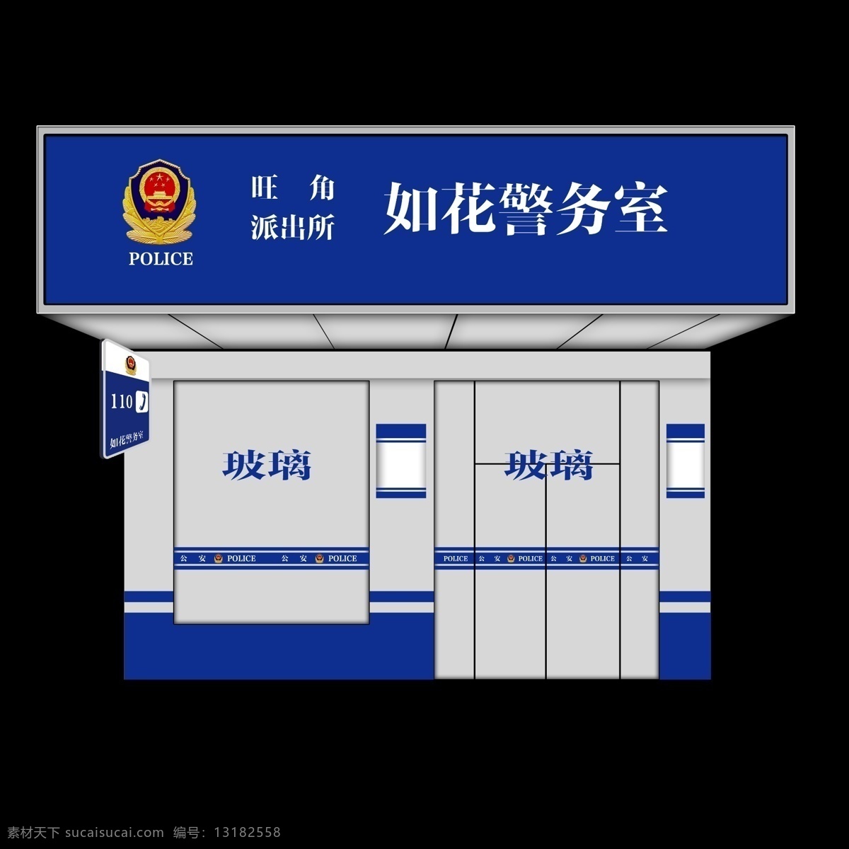 警务室 绿色 公安 police