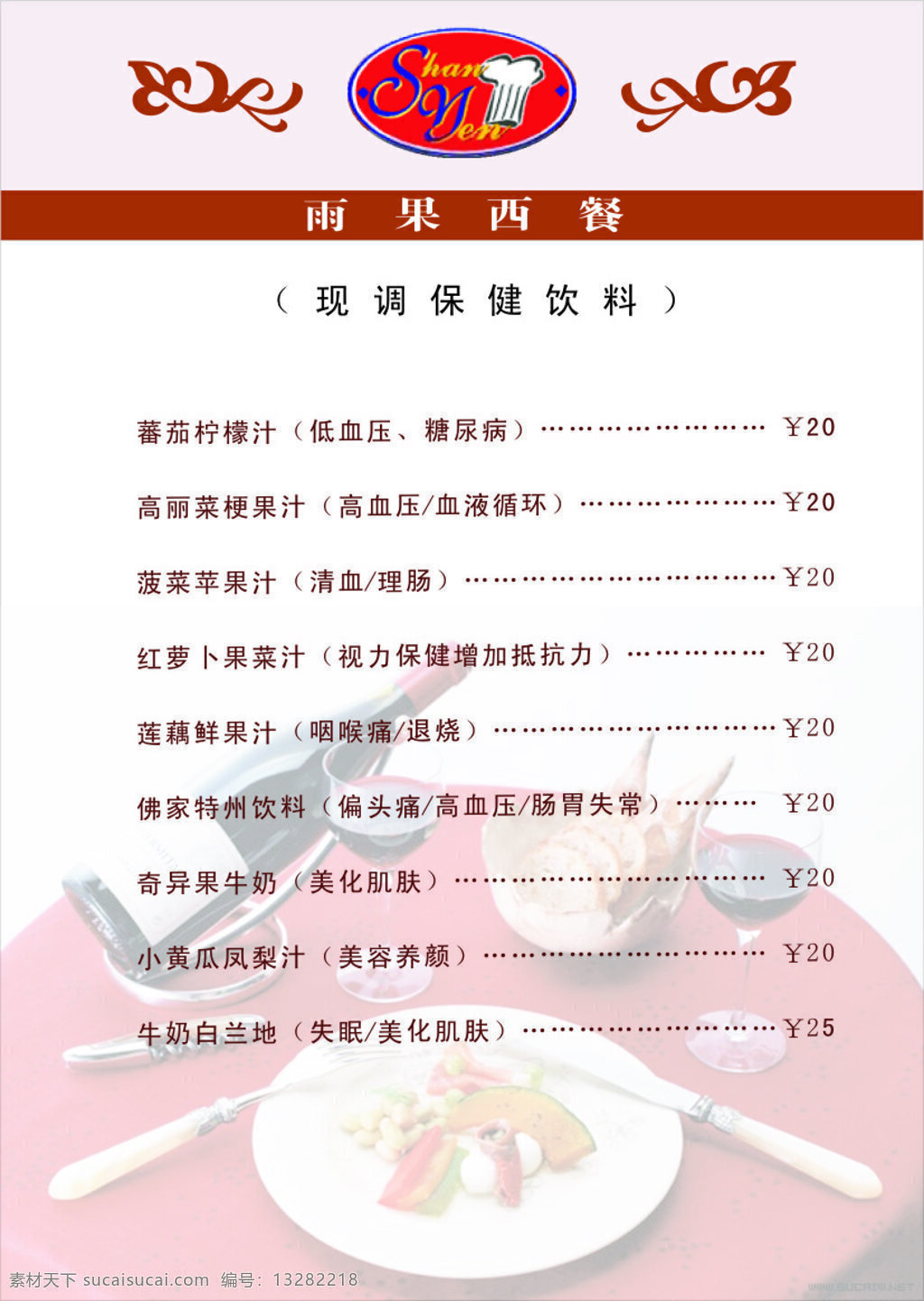 西餐 保健 饮料 高血压 画册设计 矢量图库 西餐保健饮料 美容美肤